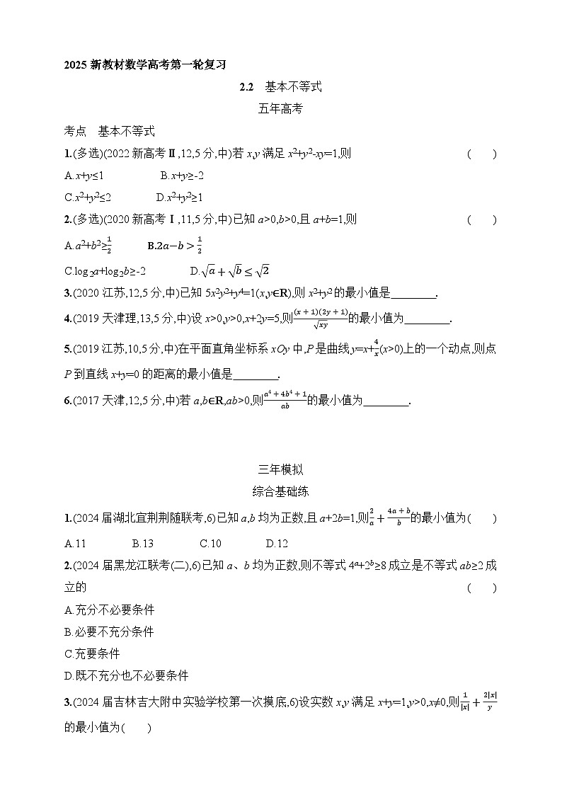 2.2　基本不等式（含答案）-【五年高考·三年模拟】2025年新教材高考数学一轮基础练习（含答案）第1页