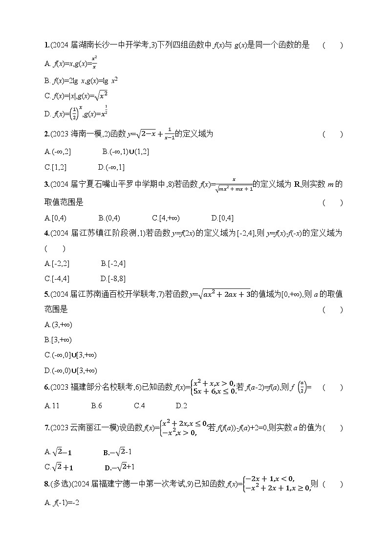 3.1　函数的概念及表示（含答案）-【五年高考·三年模拟】2025年新教材高考数学一轮基础练习（含答案）第2页