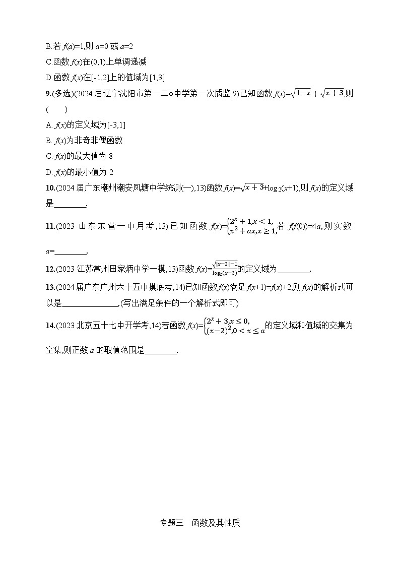 3.1　函数的概念及表示（含答案）-【五年高考·三年模拟】2025年新教材高考数学一轮基础练习（含答案）第3页