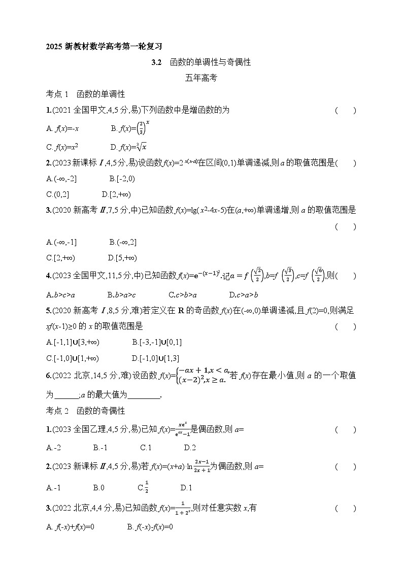 3.2　函数的单调性与奇偶性（含答案）-【五年高考·三年模拟】2025年新教材高考数学一轮基础练习（含答案）第1页