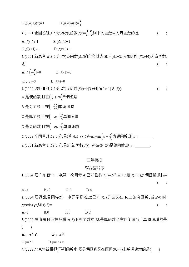 3.2　函数的单调性与奇偶性（含答案）-【五年高考·三年模拟】2025年新教材高考数学一轮基础练习（含答案）第2页