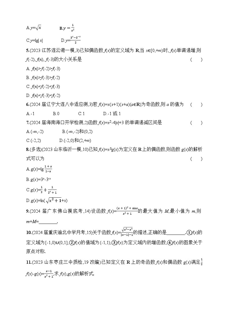 3.2　函数的单调性与奇偶性（含答案）-【五年高考·三年模拟】2025年新教材高考数学一轮基础练习（含答案）第3页
