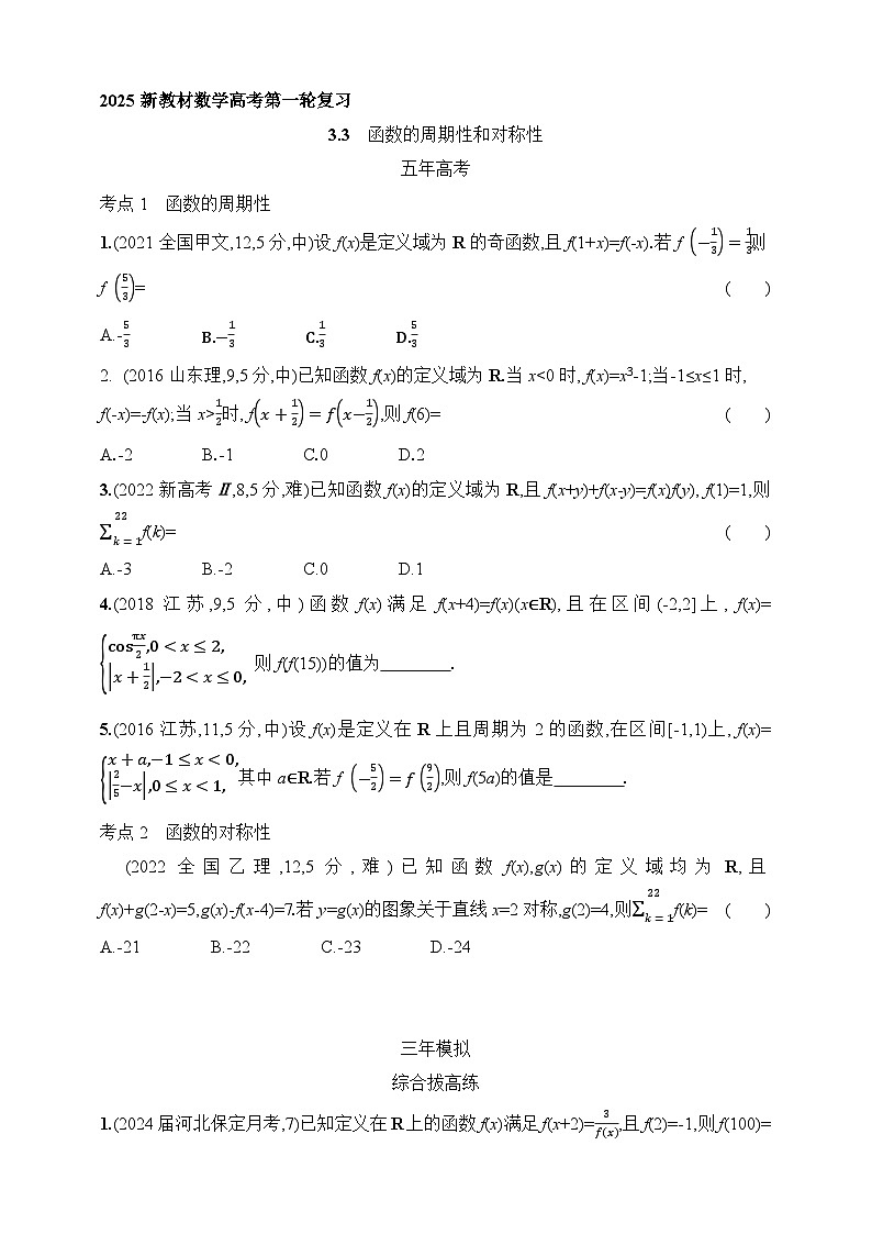 3.3　函数的周期性和对称性（含答案）-【五年高考·三年模拟】2025年新教材高考数学一轮基础练习（含答案）第1页