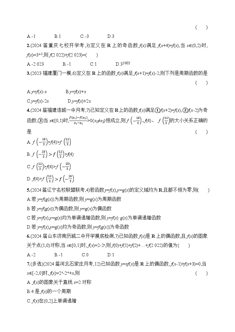 3.3　函数的周期性和对称性（含答案）-【五年高考·三年模拟】2025年新教材高考数学一轮基础练习（含答案）第2页