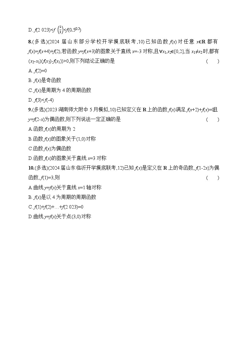 3.3　函数的周期性和对称性（含答案）-【五年高考·三年模拟】2025年新教材高考数学一轮基础练习（含答案）第3页