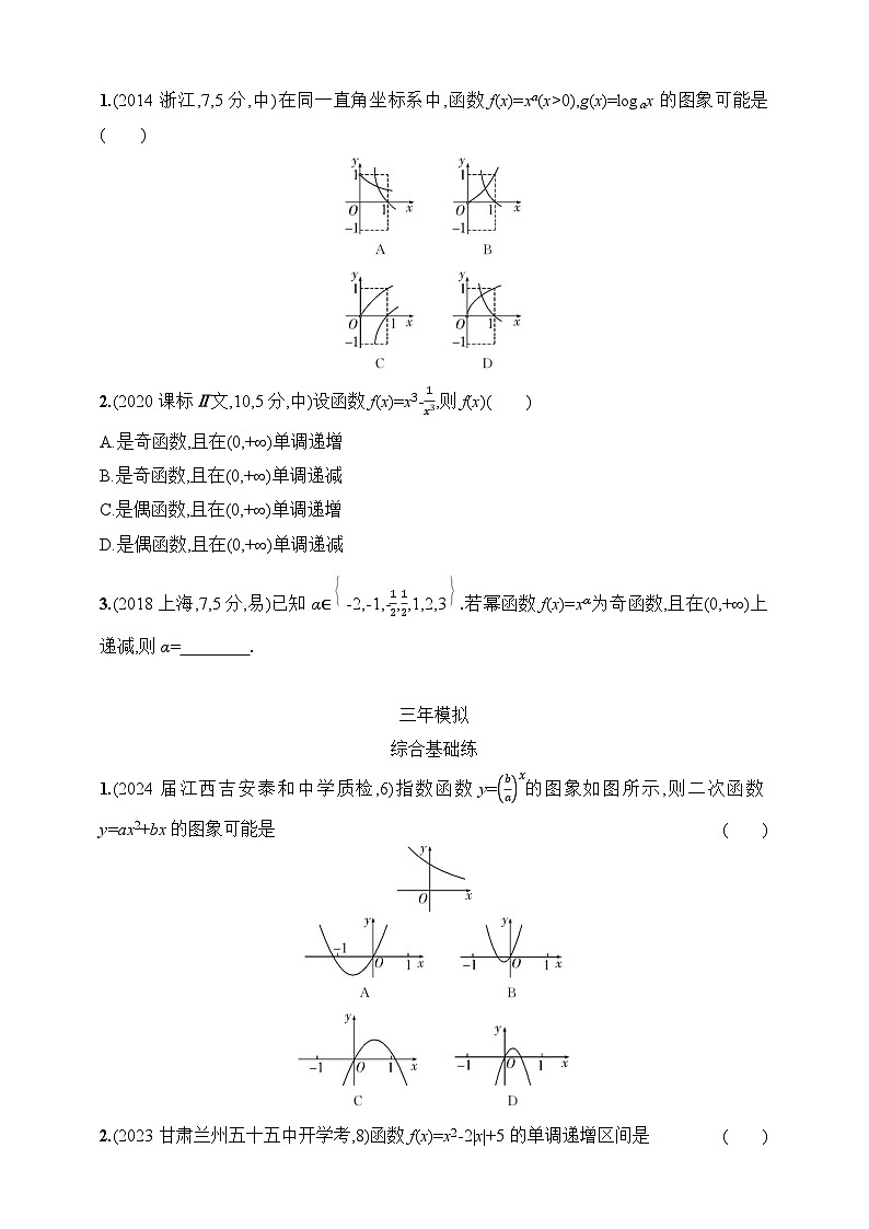 3.4　二次函数、幂函数（含答案）-【五年高考·三年模拟】2025年新教材高考数学一轮基础练习（含答案）第2页