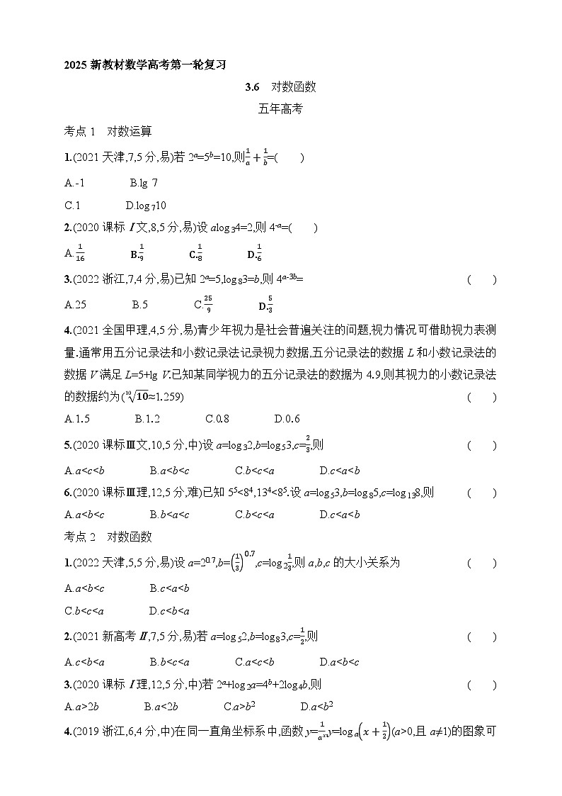 3.6　对数函数（含答案）-【五年高考·三年模拟】2025年新教材高考数学一轮基础练习（含答案）第1页