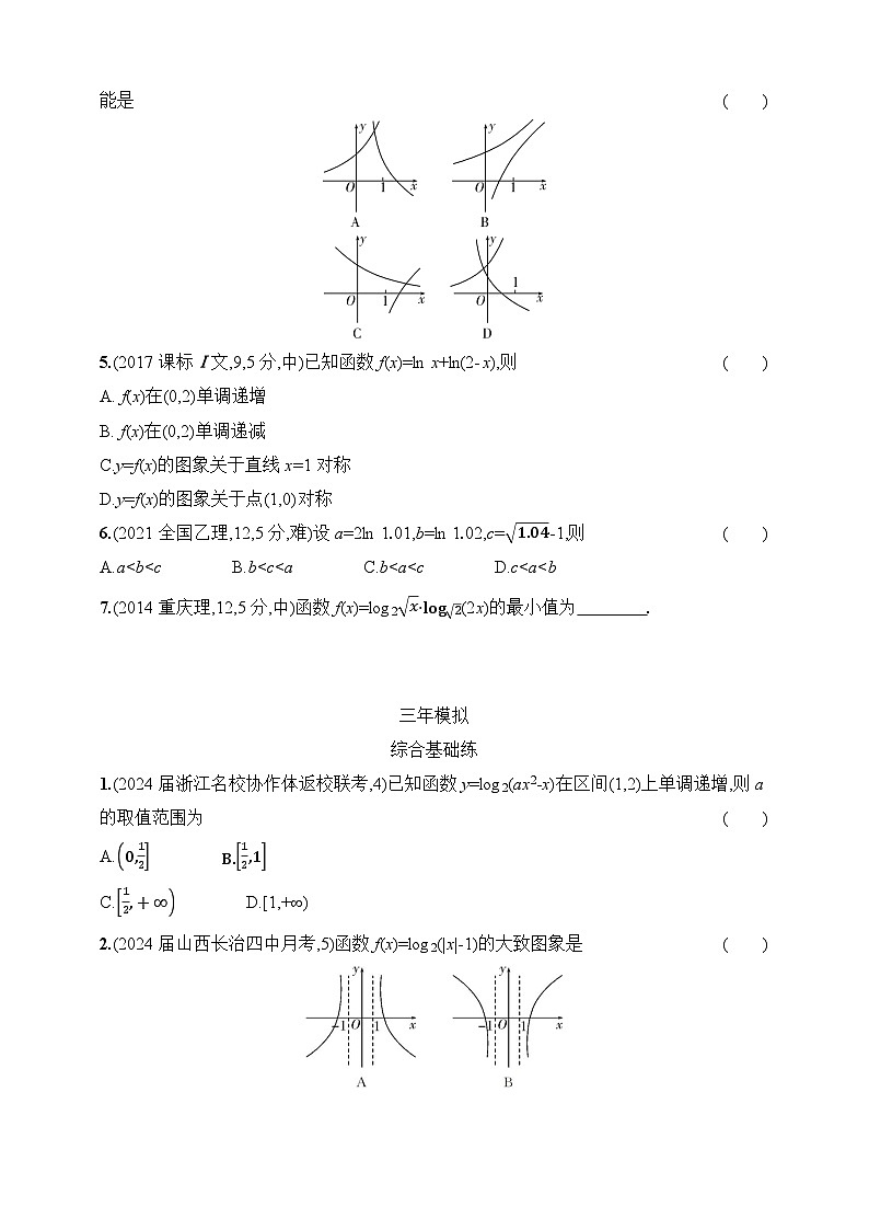 3.6　对数函数（含答案）-【五年高考·三年模拟】2025年新教材高考数学一轮基础练习（含答案）第2页