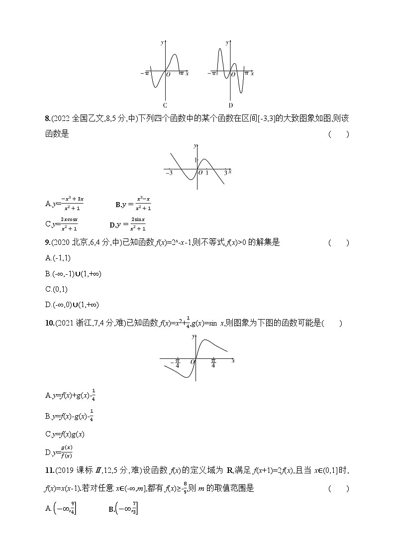3.7　函数图象（含答案）-【五年高考·三年模拟】2025年新教材高考数学一轮基础练习（含答案）第3页