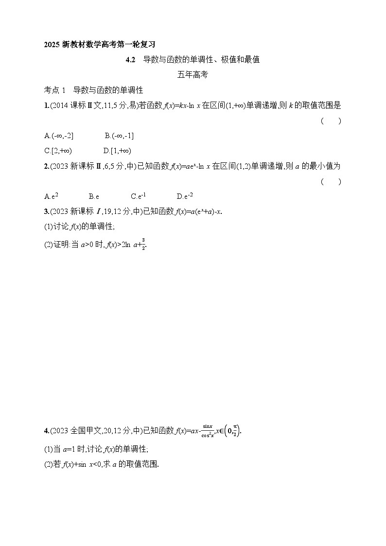 4.2　导数与函数的单调性、极值和最值（含答案）-【五年高考·三年模拟】2025年新教材高考数学一轮基础练习（含答案）第1页