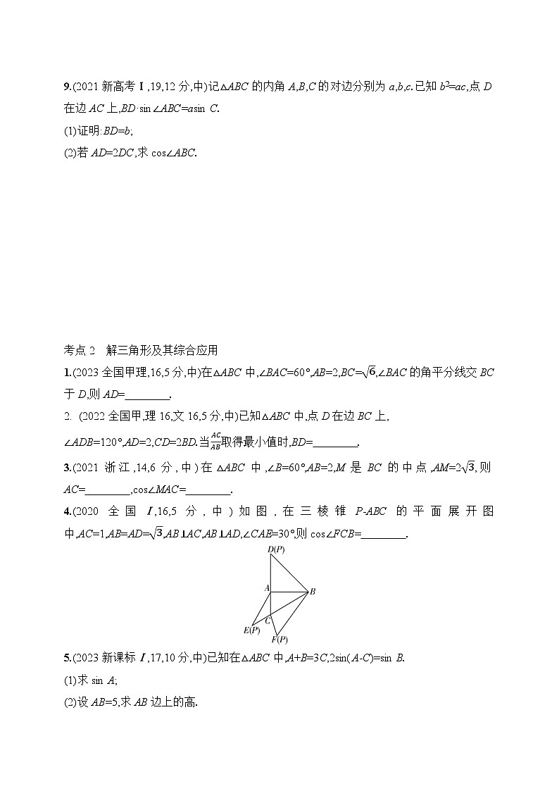 5.4　解三角形（含答案）-【五年高考·三年模拟】2025年新教材高考数学一轮基础练习（含答案）第2页