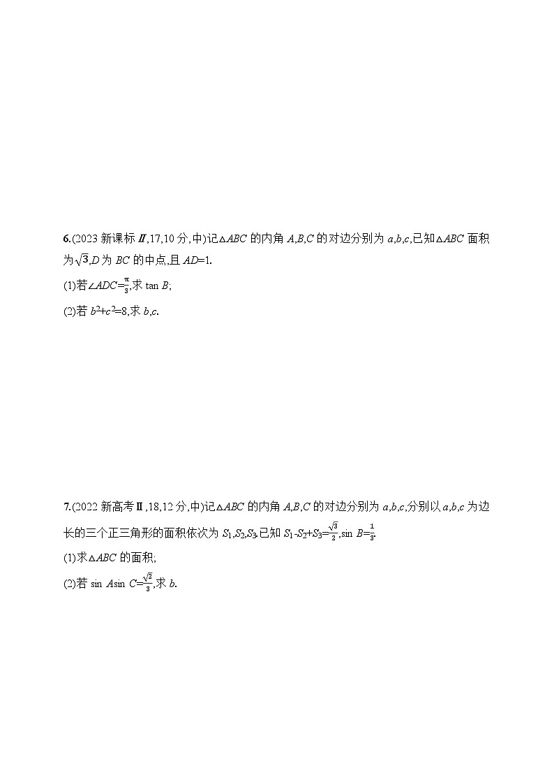 5.4　解三角形（含答案）-【五年高考·三年模拟】2025年新教材高考数学一轮基础练习（含答案）第3页