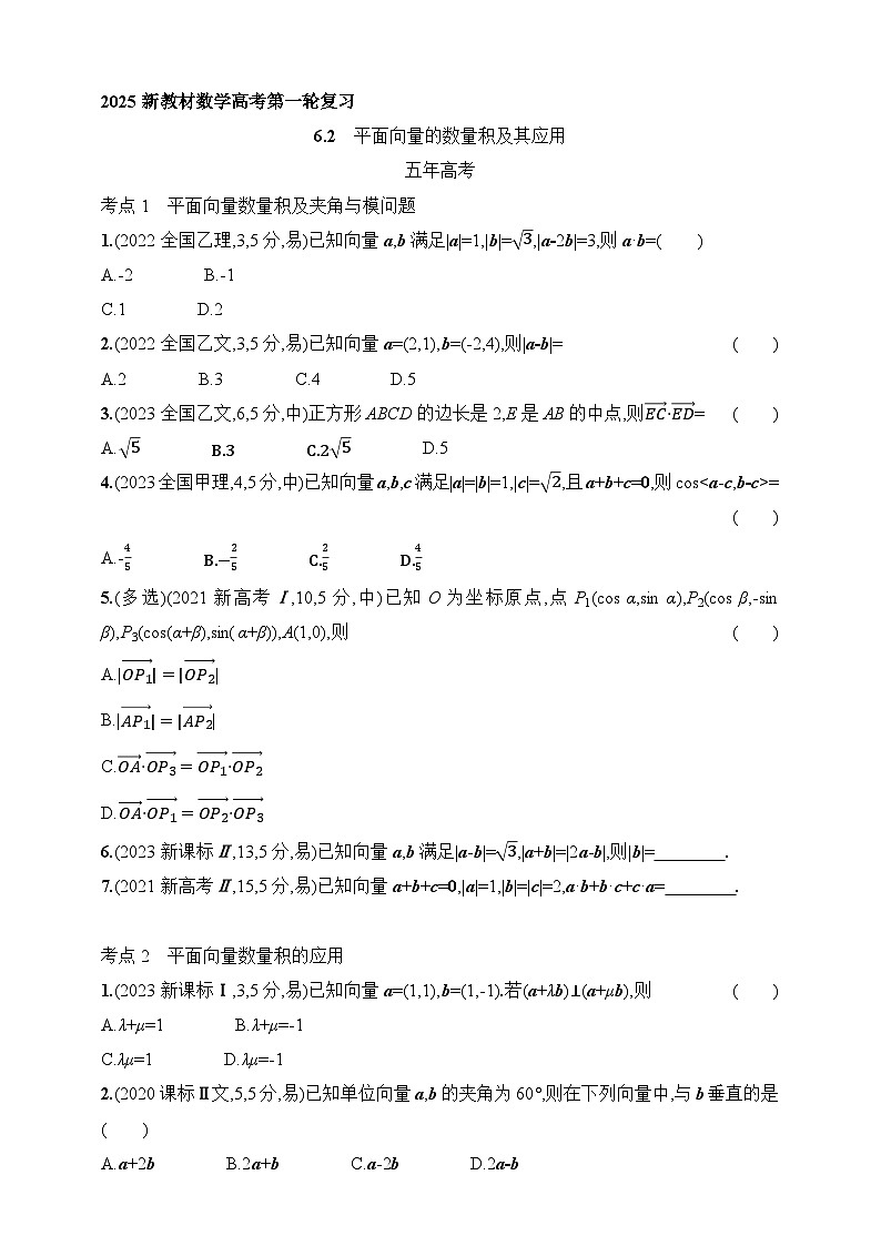 6.2　平面向量的数量积及其应用（含答案）-【五年高考·三年模拟】2025年新教材高考数学一轮基础练习（含答案）第1页