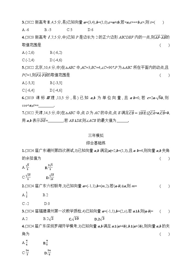 6.2　平面向量的数量积及其应用（含答案）-【五年高考·三年模拟】2025年新教材高考数学一轮基础练习（含答案）第2页