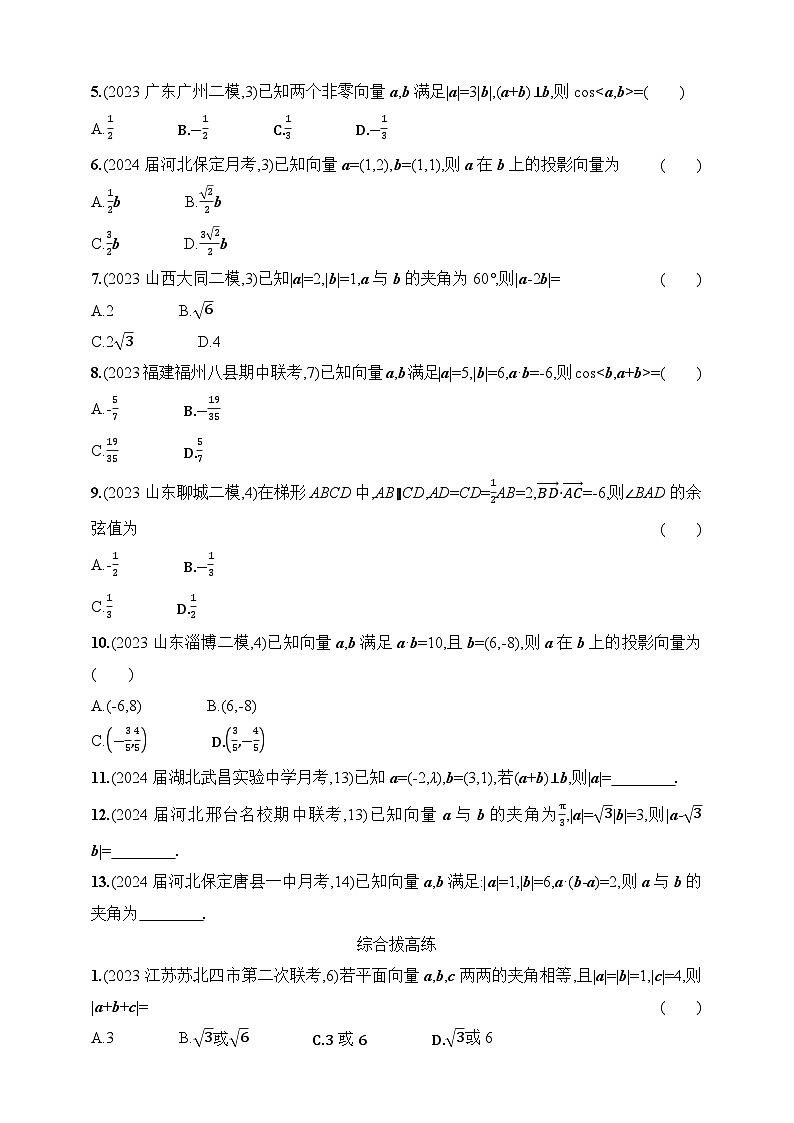 6.2　平面向量的数量积及其应用（含答案）-【五年高考·三年模拟】2025年新教材高考数学一轮基础练习（含答案）第3页