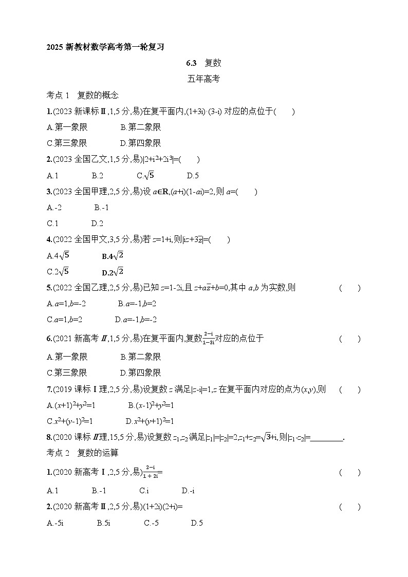 6.3　复数（含答案）-【五年高考·三年模拟】2025年新教材高考数学一轮基础练习（含答案）第1页