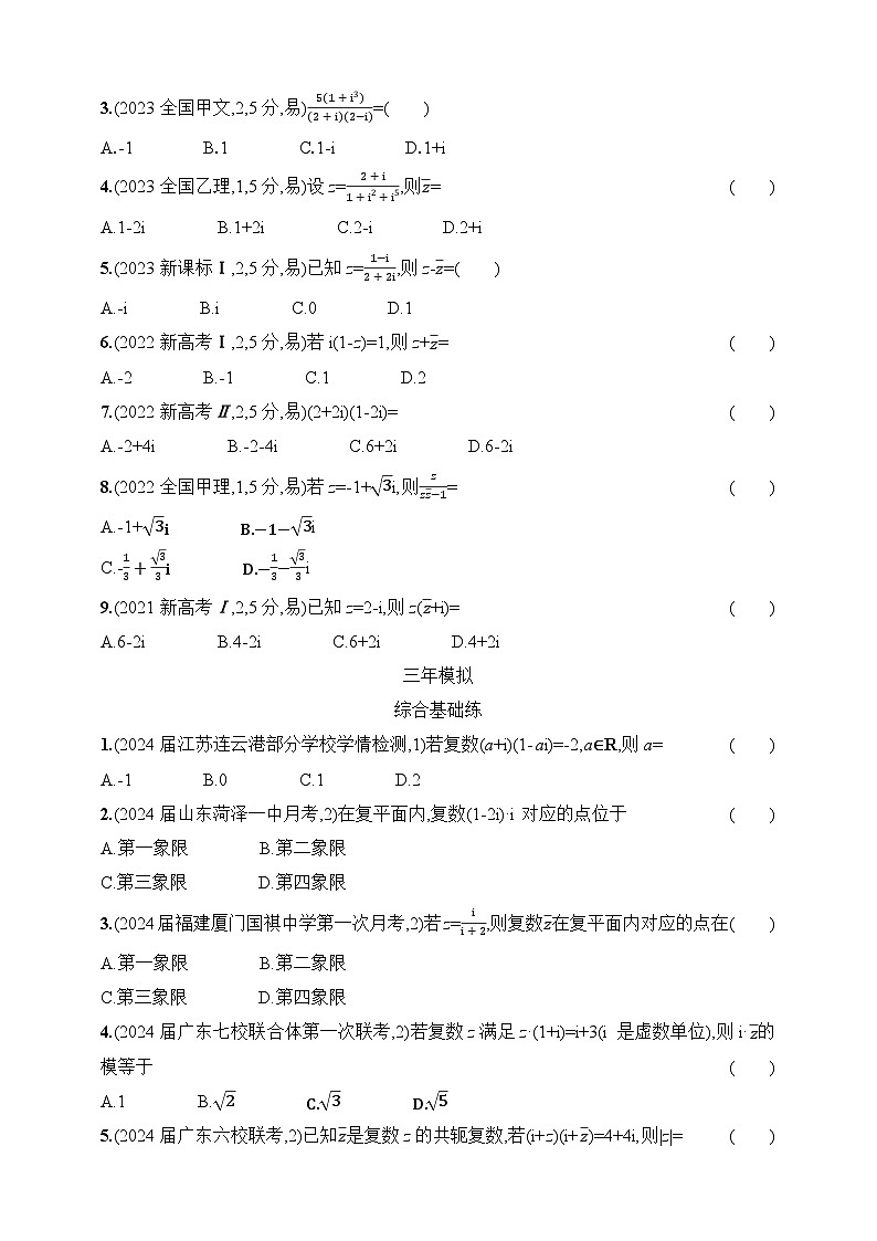6.3　复数（含答案）-【五年高考·三年模拟】2025年新教材高考数学一轮基础练习（含答案）第2页