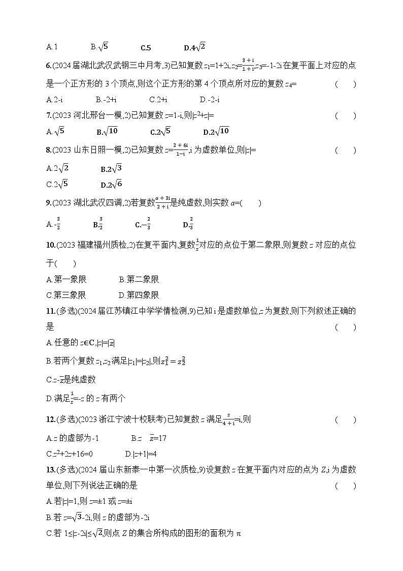 6.3　复数（含答案）-【五年高考·三年模拟】2025年新教材高考数学一轮基础练习（含答案）第3页