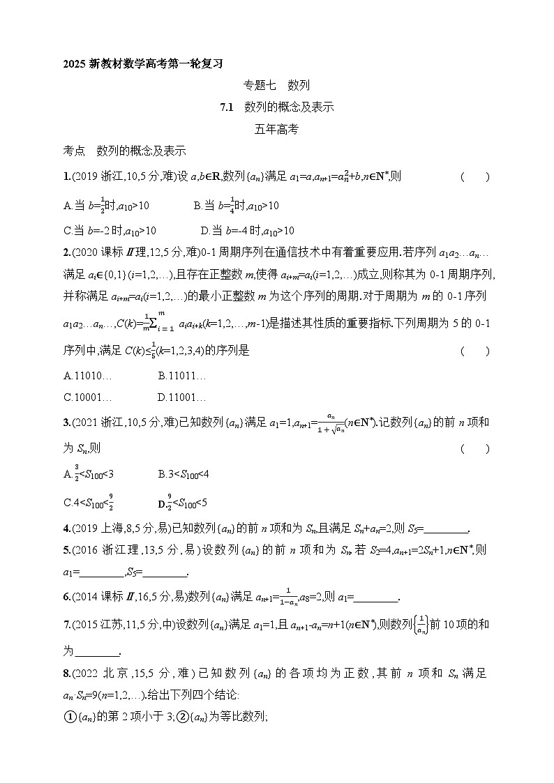 7.1　数列的概念及表示（含答案）-【五年高考·三年模拟】2025年新教材高考数学一轮基础练习（含答案）第1页