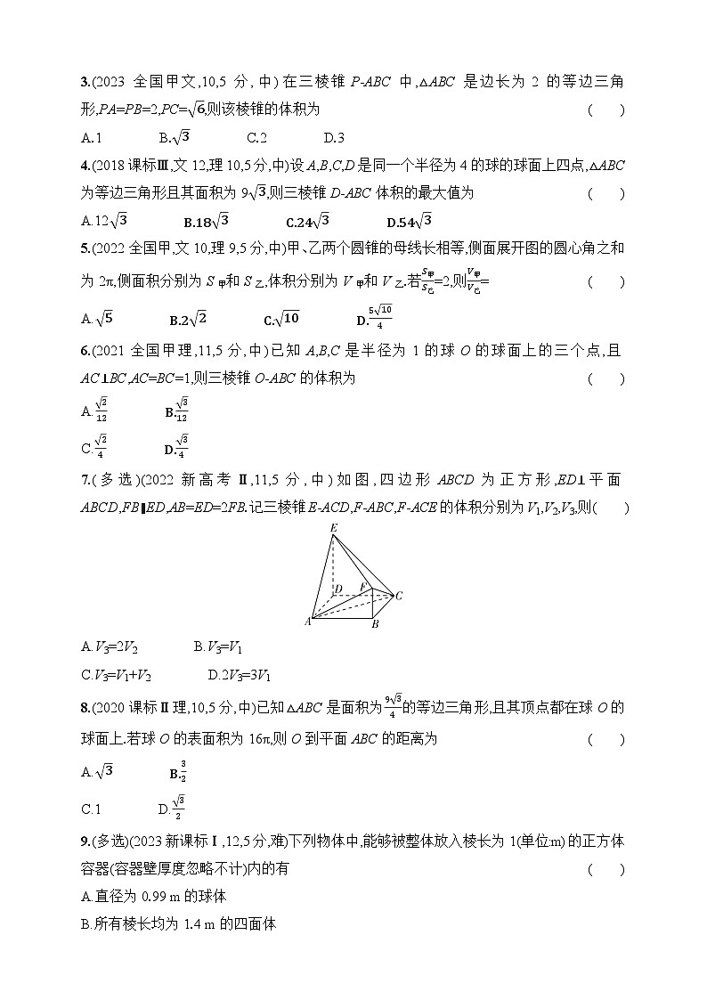 8.1　空间几何体的结构特征、表面积和体积（含答案）-【五年高考·三年模拟】2025年新教材高考数学一轮基础练习（含答案）第2页