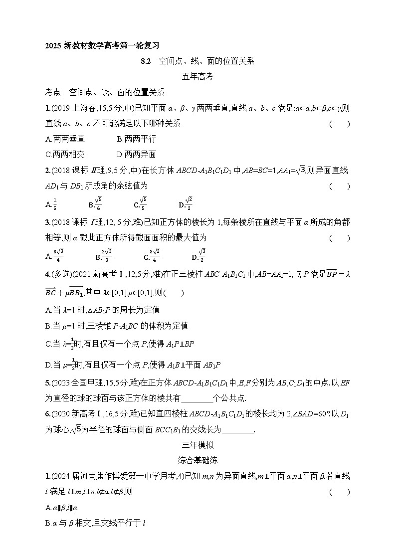 8.2　空间点、线、面的位置关系（含答案）-【五年高考·三年模拟】2025年新教材高考数学一轮基础练习（含答案）第1页