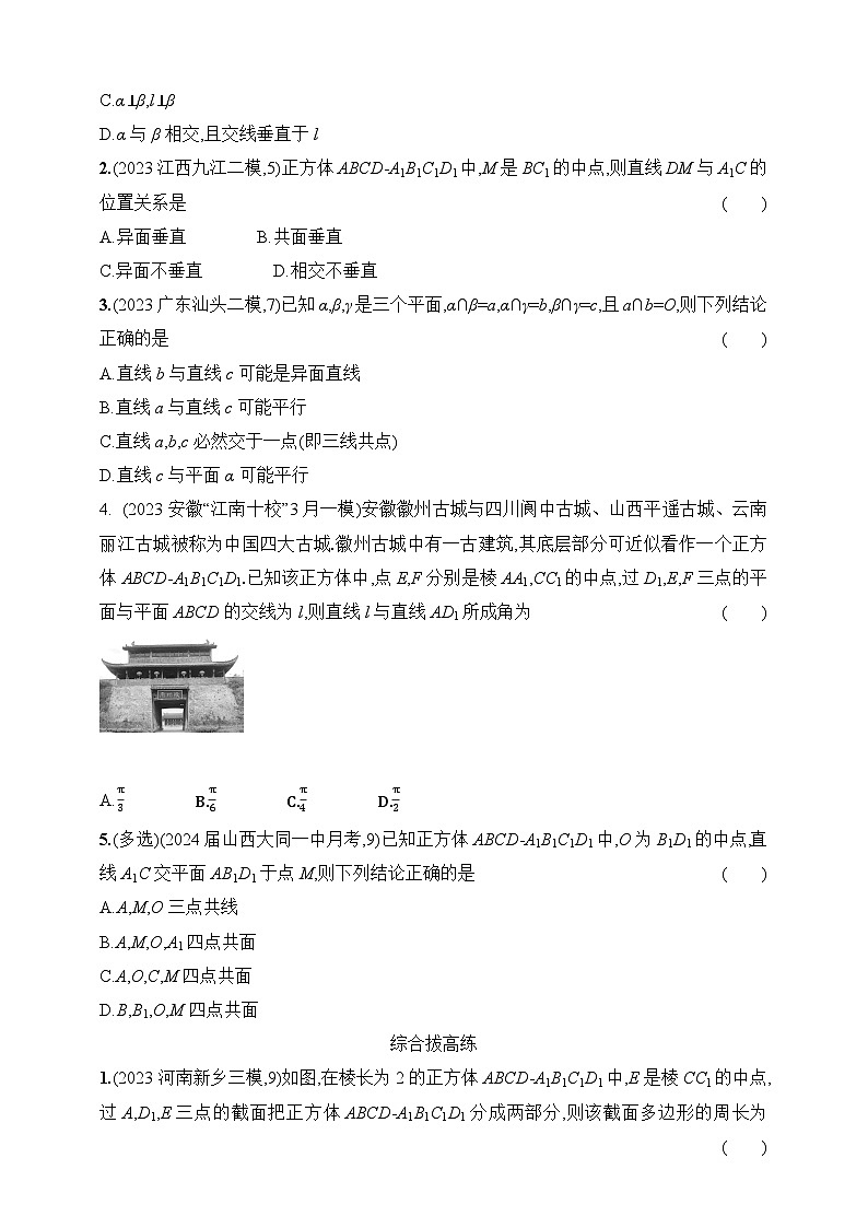 8.2　空间点、线、面的位置关系（含答案）-【五年高考·三年模拟】2025年新教材高考数学一轮基础练习（含答案）第2页