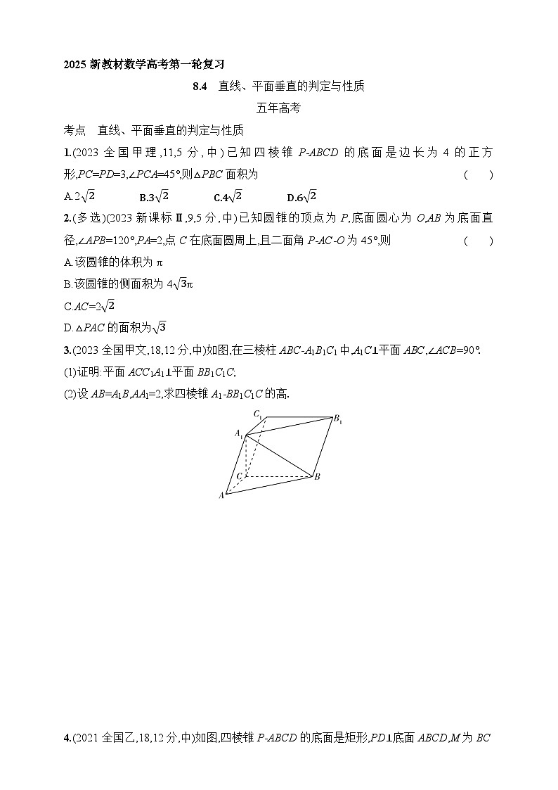8.4　直线、平面垂直的判定与性质（含答案）-【五年高考·三年模拟】2025年新教材高考数学一轮基础练习（含答案）第1页