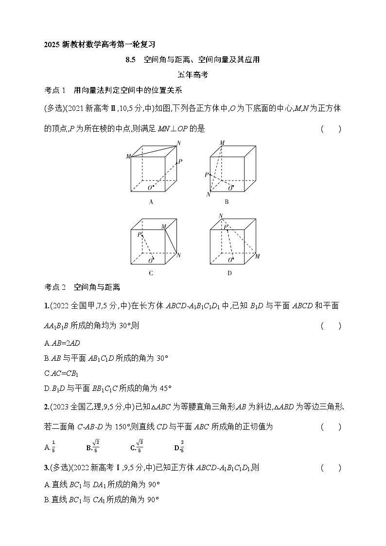 8.5　空间角与距离、空间向量及其应用（含答案）-【五年高考·三年模拟】2025年新教材高考数学一轮基础练习（含答案）第1页