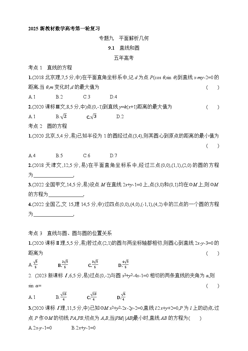 9.1　直线和圆（含答案）-【五年高考·三年模拟】2025年新教材高考数学一轮基础练习（含答案）第1页
