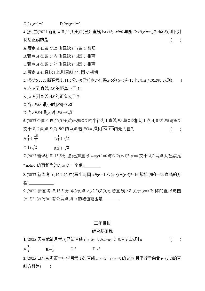 9.1　直线和圆（含答案）-【五年高考·三年模拟】2025年新教材高考数学一轮基础练习（含答案）第2页