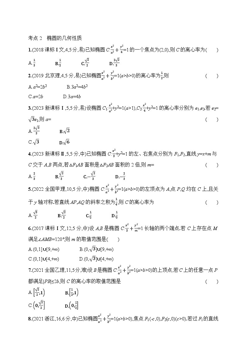 9.2　椭圆（含答案）-【五年高考·三年模拟】2025年新教材高考数学一轮基础练习（含答案）第3页