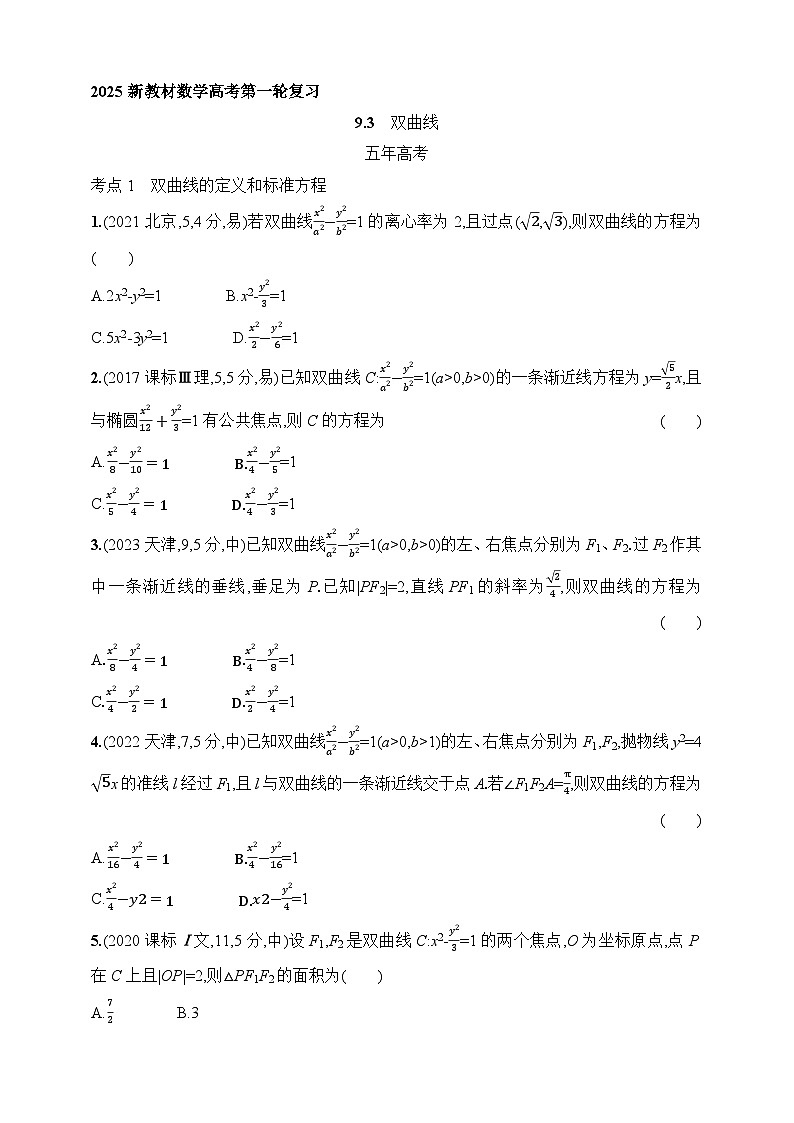 9.3　双曲线（含答案）-【五年高考·三年模拟】2025年新教材高考数学一轮基础练习（含答案）第1页