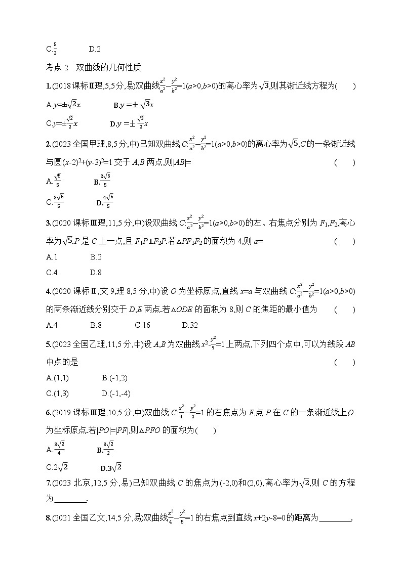 9.3　双曲线（含答案）-【五年高考·三年模拟】2025年新教材高考数学一轮基础练习（含答案）第2页