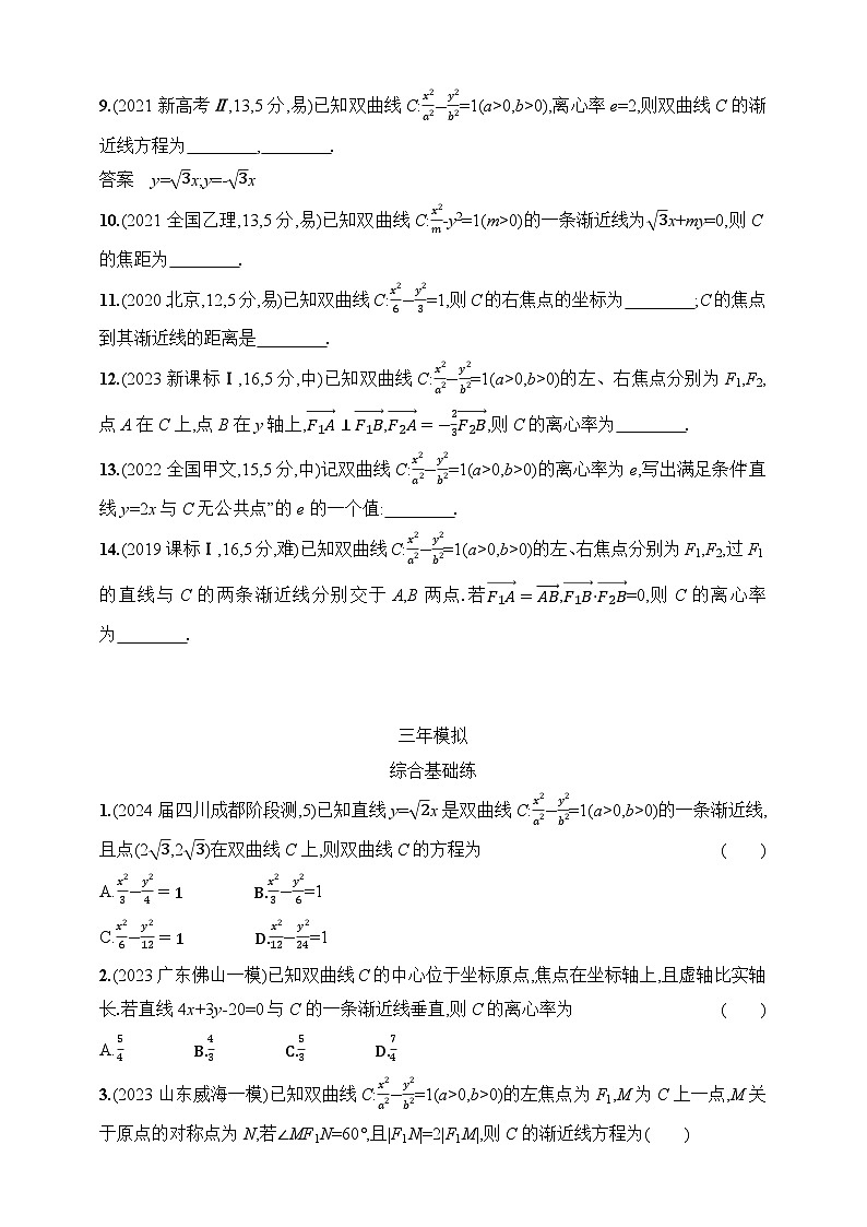 9.3　双曲线（含答案）-【五年高考·三年模拟】2025年新教材高考数学一轮基础练习（含答案）第3页