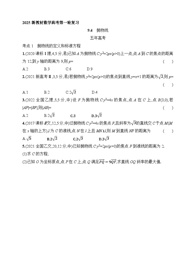 9.4　抛物线（含答案）-【五年高考·三年模拟】2025年新教材高考数学一轮基础练习（含答案）第1页