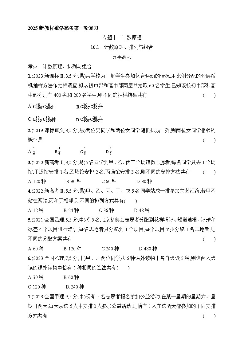 10.1　计数原理、排列与组合（含答案）-【五年高考·三年模拟】2025年新教材高考数学一轮基础练习（含答案）第1页