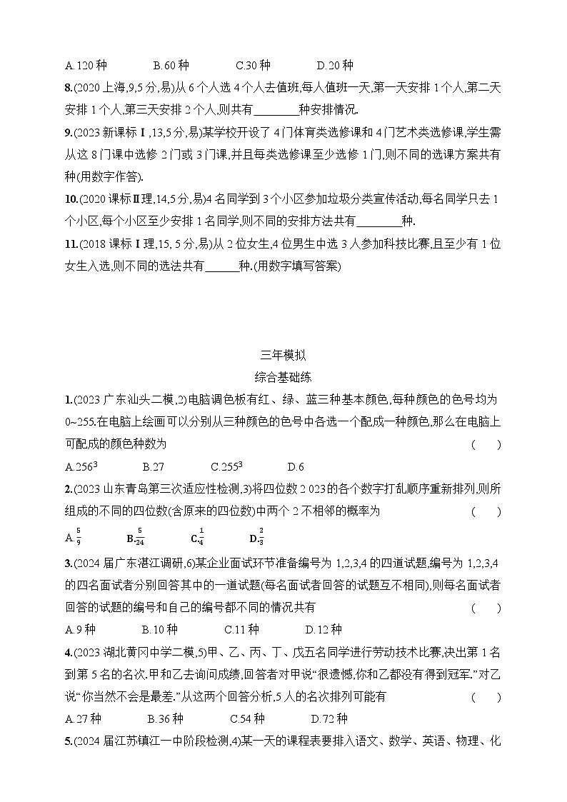 10.1　计数原理、排列与组合（含答案）-【五年高考·三年模拟】2025年新教材高考数学一轮基础练习（含答案）第2页