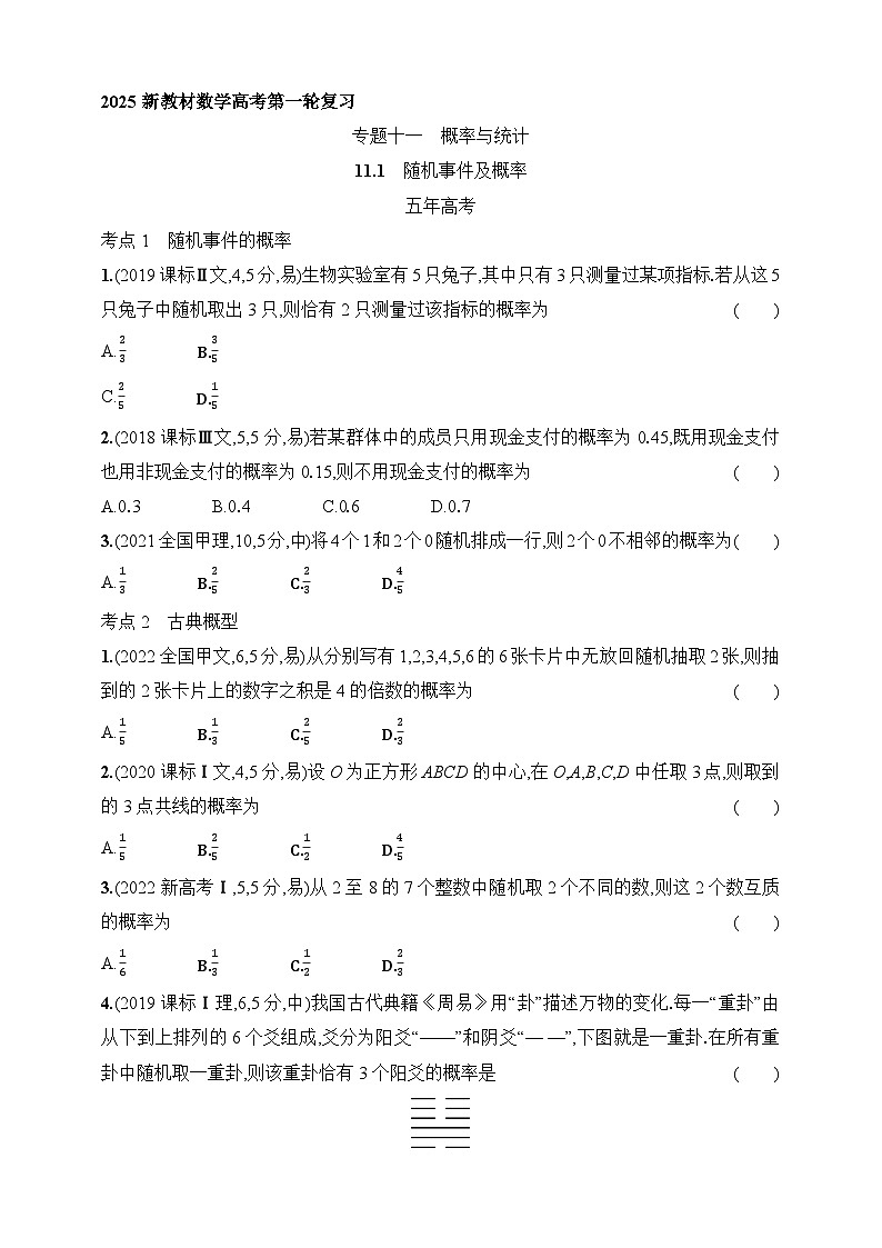 11.1　随机事件及概率（含答案）-【五年高考·三年模拟】2025年新教材高考数学一轮基础练习（含答案）第1页