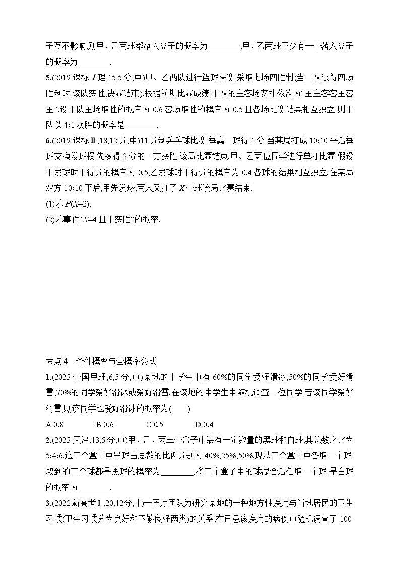 11.1　随机事件及概率（含答案）-【五年高考·三年模拟】2025年新教材高考数学一轮基础练习（含答案）第3页