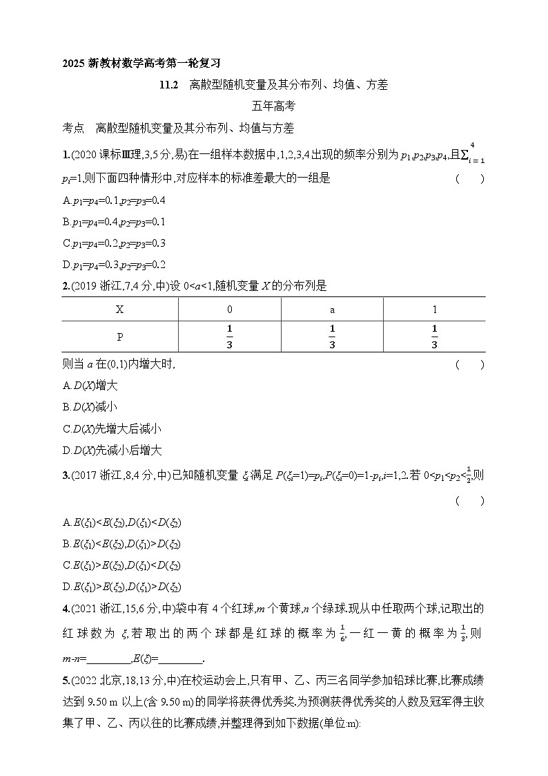 11.2　离散型随机变量及其分布列、均值、方差（含答案）-【五年高考·三年模拟】2025年新教材高考数学一轮基础练习（含答案）第1页