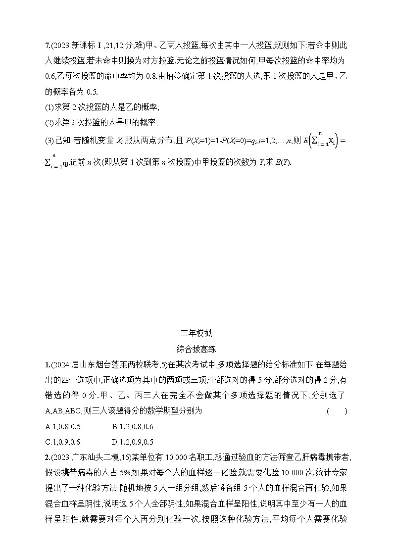 11.2　离散型随机变量及其分布列、均值、方差（含答案）-【五年高考·三年模拟】2025年新教材高考数学一轮基础练习（含答案）第3页