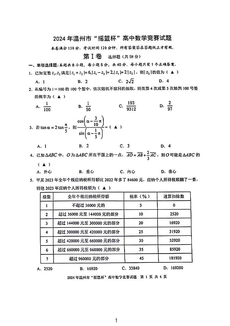 2024年11月温州摇篮杯高中数学竞赛试题第1页