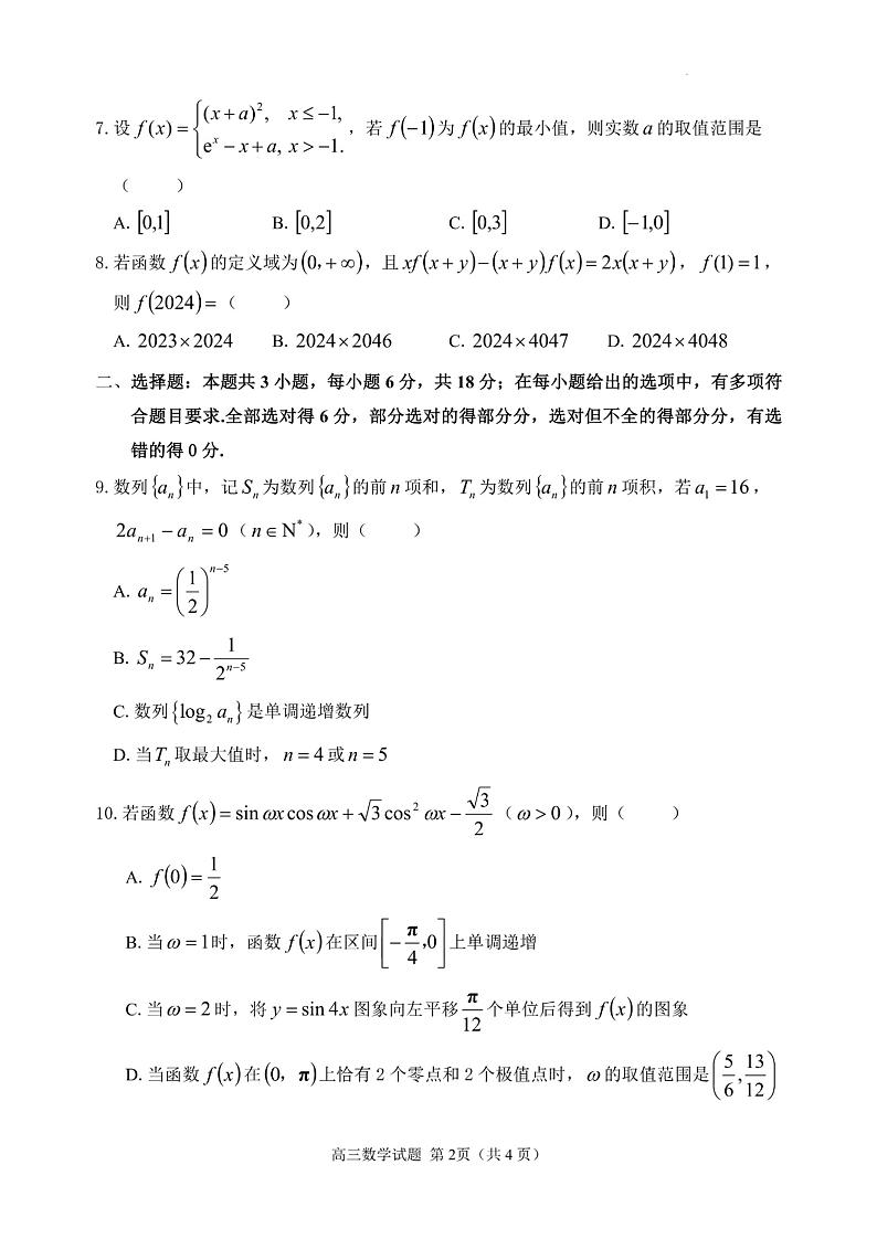 山东省聊城市2024-2025学年第一学期期中教学质量检测高三数学试题+答案第2页