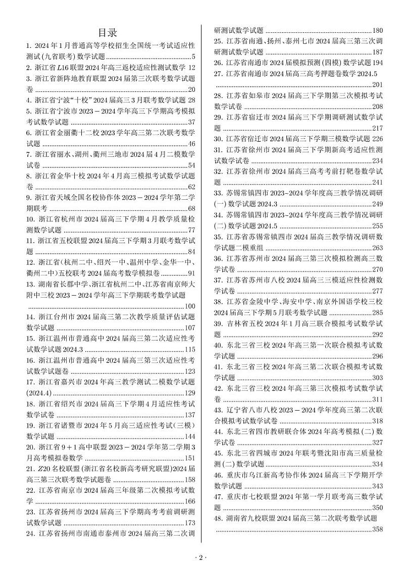 1_新高考数学 新结构试卷 137套汇编 解析第2页