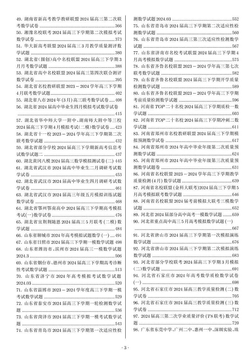 1_新高考数学试卷137 套答案第3页