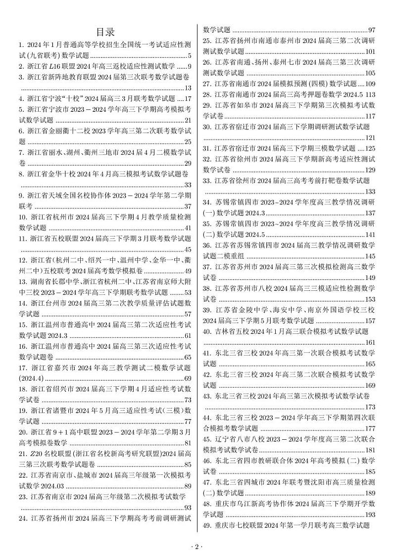 1_新高考数学试卷 137 套第2页