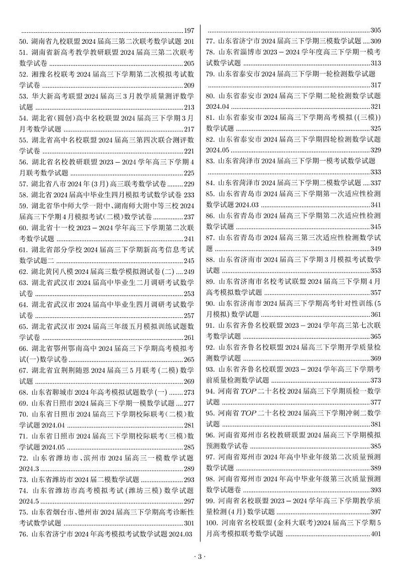 1_新高考数学试卷 137 套第3页