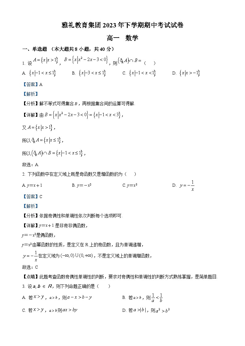 雅礼教育集团2023-2024学年高一上学期期中数学试题（解析版）第1页