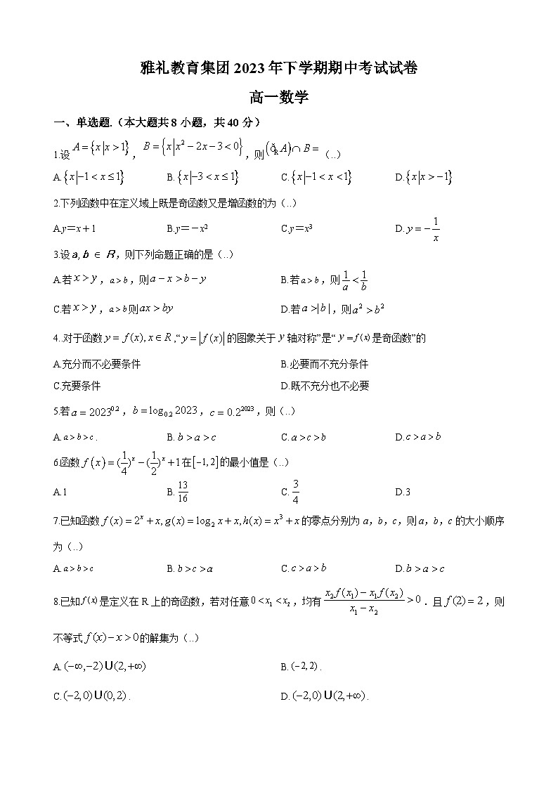 雅礼教育集团2023-2024学年高一上学期期中数学试题（原卷版）第1页