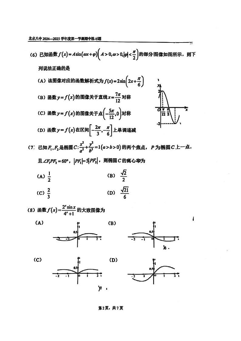 2024北京八中高三上学期期中真题数学试卷第2页